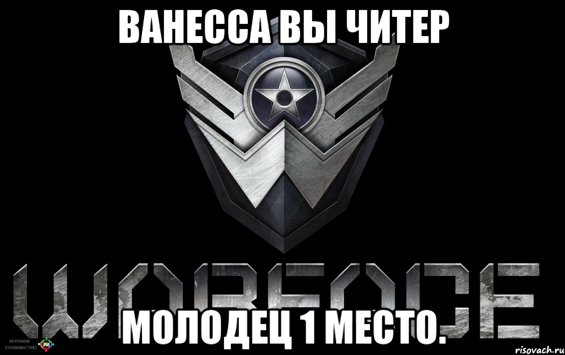 Ванесса вы читер молодец 1 место.