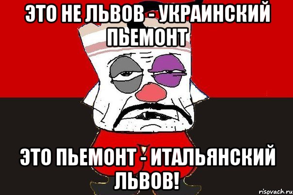 Это не Львов - украинский Пьемонт Это Пьемонт - итальянский Львов!, Мем ватник