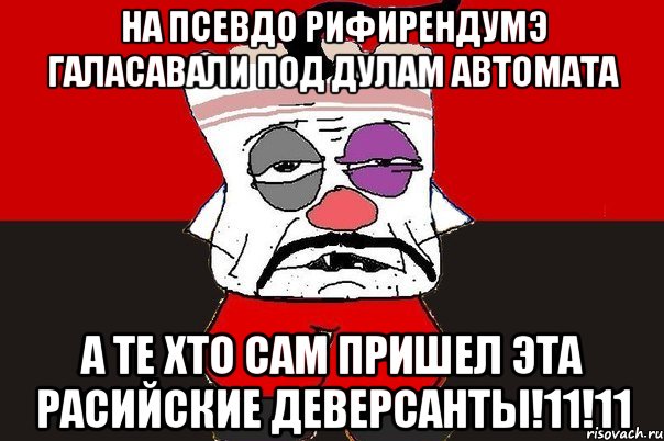 На псевдо рифирендумэ галасавали под дулам автомата А те хто сам пришел эта расийские деверсанты!11!11, Мем ватник