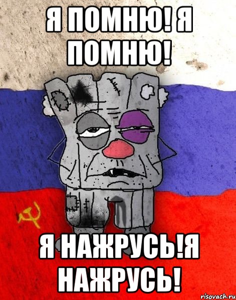 я помню! я помню! я нажрусь!я нажрусь!