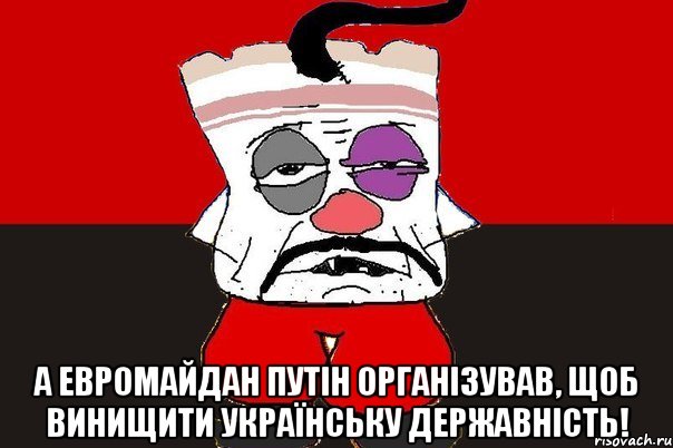  А Евромайдан Путін організував, щоб винищити українську державність!, Мем ватник