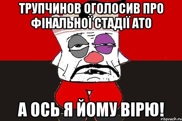 трупчинов оголосив про фінальної стадії АТО а ось я йому вірю!