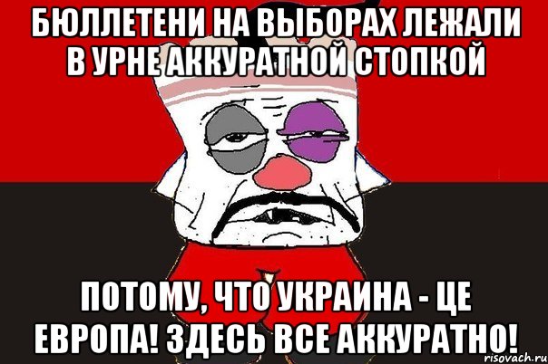 Бюллетени на выборах лежали в урне аккуратной стопкой Потому, что Украина - це Европа! Здесь все аккуратно!, Мем ватник