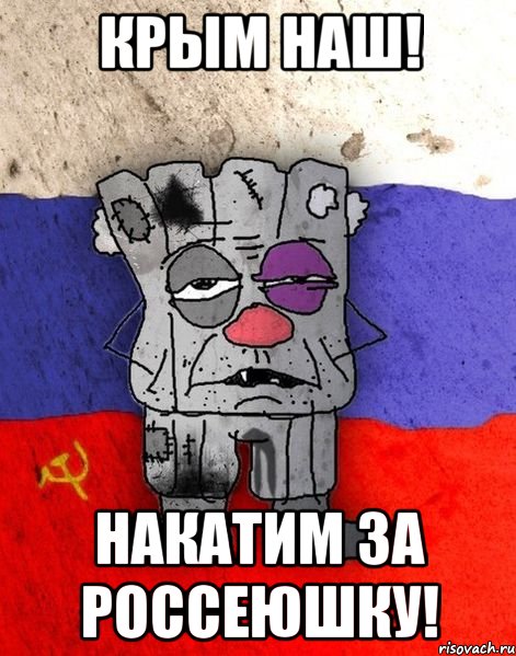 Крым наш! Накатим за Россеюшку!