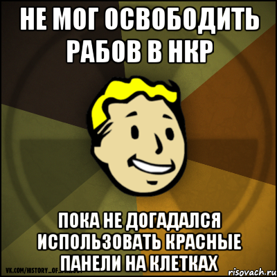 Не мог освободить рабов в НКР Пока не догадался использовать красные панели на клетках