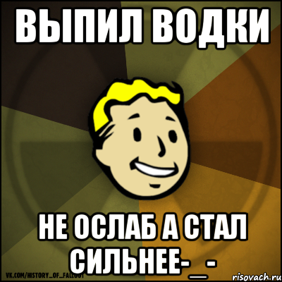 выпил водки не ослаб а стал сильнее-_-