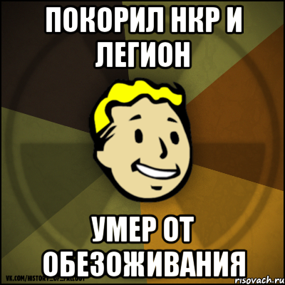 Покорил НКР и легион умер от обезоживания