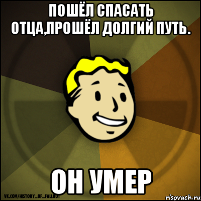 Пошёл спасать отца,прошёл долгий путь. Он умер