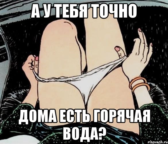 А У ТЕБЯ ТОЧНО ДОМА ЕСТЬ ГОРЯЧАЯ ВОДА?, Мем А ты точно