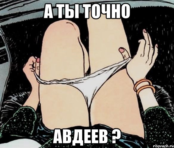 А ты точно АВДЕЕВ ?, Мем А ты точно