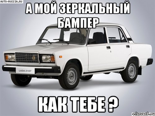 а мой зеркальный бампер как тебе ?