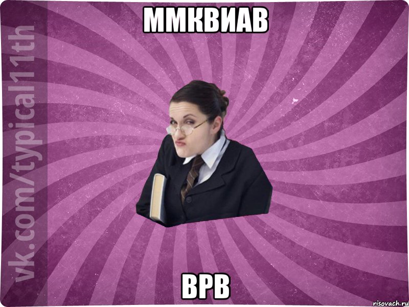 ммквиав врв