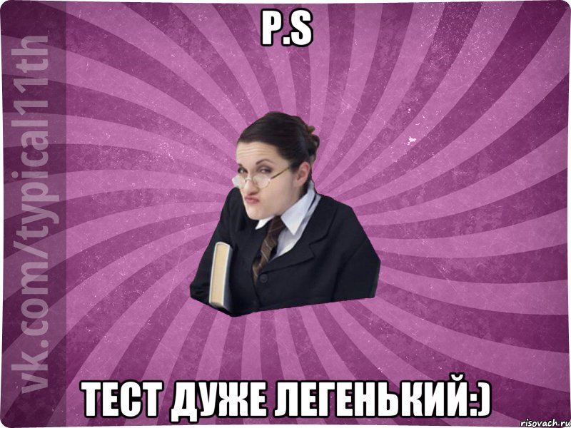 P.S Тест дуже легенький:)