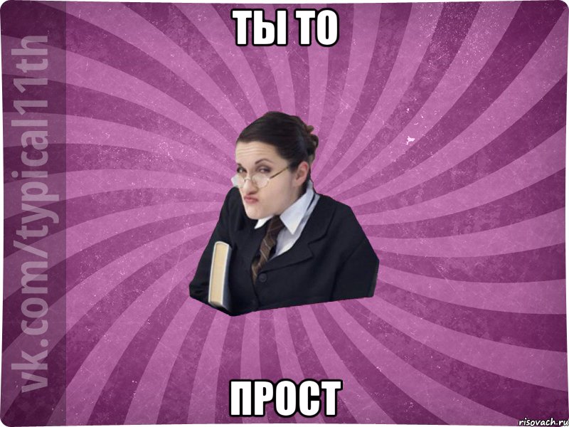 ты то прост