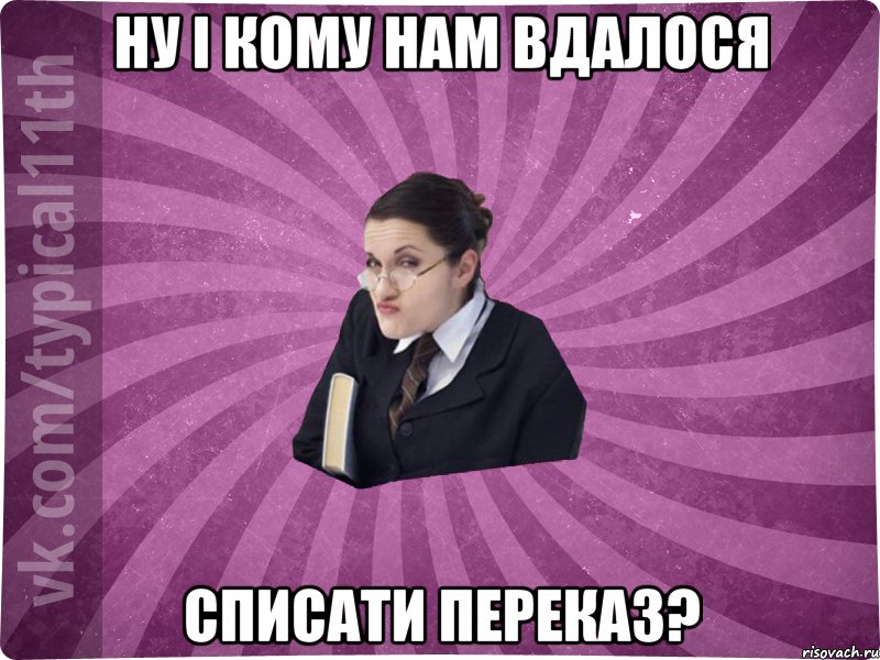 Ну і кому нам вдалося списати переказ?