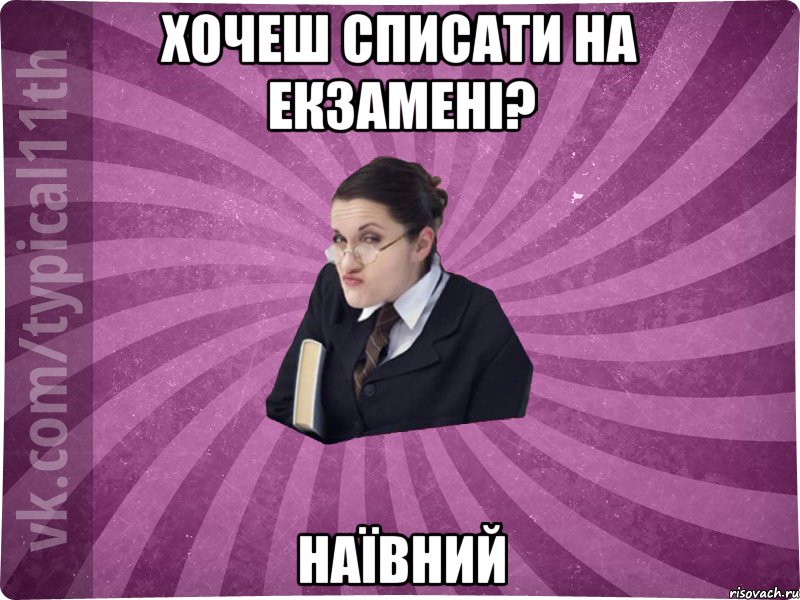Хочеш списати на екзамені? НАЇВНИЙ