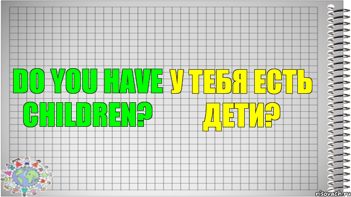 Do you have children? У тебя есть дети?