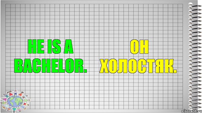 He is a bachelor. Он холостяк., Комикс   Блокнот перевод