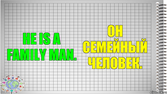 He is a family man. Он семейный человек., Комикс   Блокнот перевод