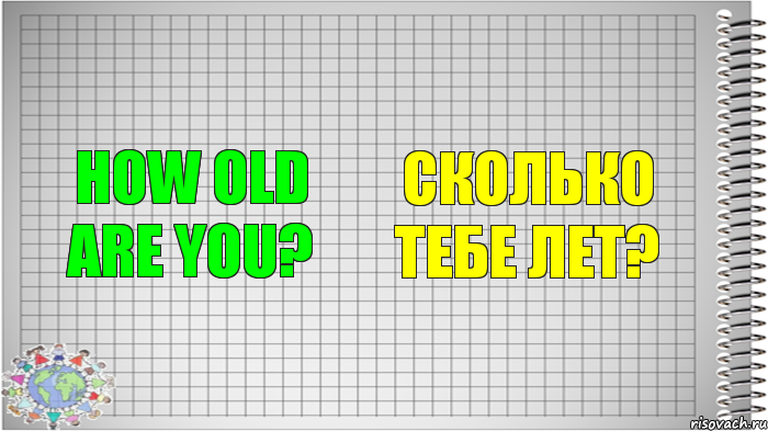 How old are you? Сколько тебе лет?, Комикс   Блокнот перевод