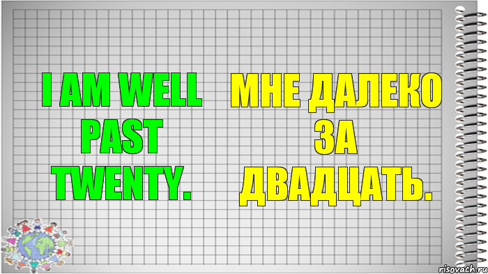 I am well past twenty. Мне далеко за двадцать., Комикс   Блокнот перевод