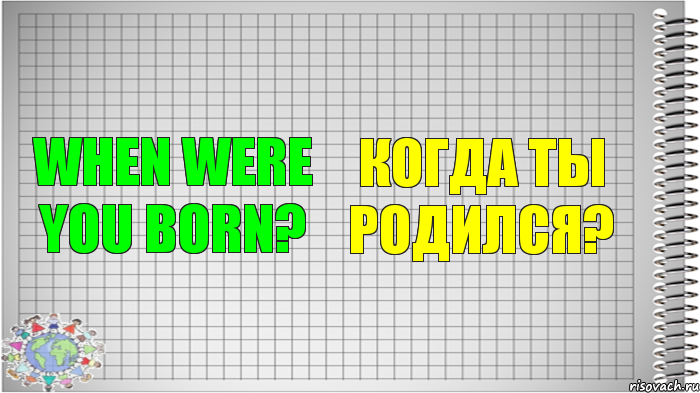 When were you born? Когда ты родился?, Комикс   Блокнот перевод