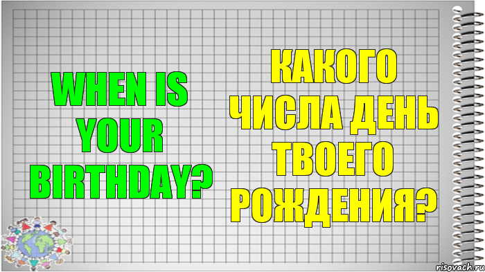 When is your birthday? Какого числа день твоего рождения?, Комикс   Блокнот перевод