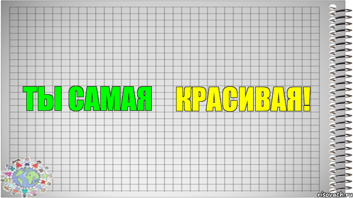 ТЫ самая красивая!, Комикс   Блокнот перевод