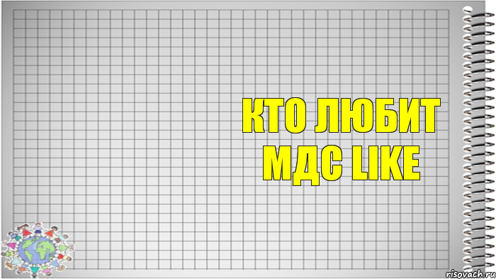  Кто любит МДС like, Комикс   Блокнот перевод