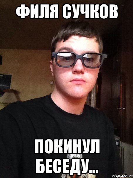 Филя Сучков покинул беседу...