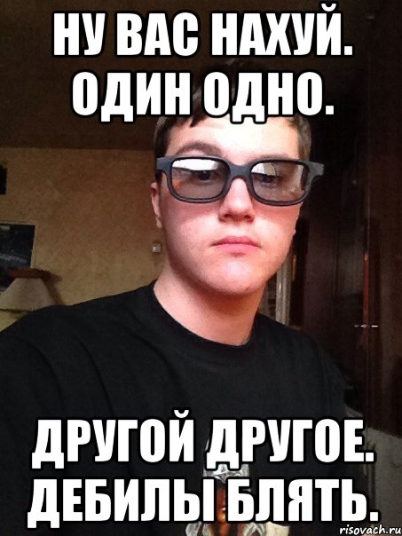 Ну вас нахуй. Один одно. Другой другое. Дебилы блять.