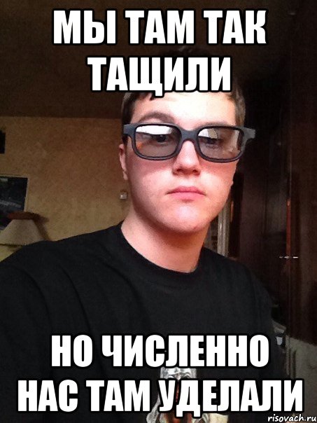 Мы там так тащили но численно нас там уделали