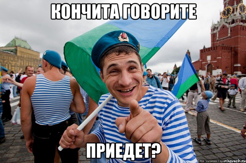 кончита говорите приедет?