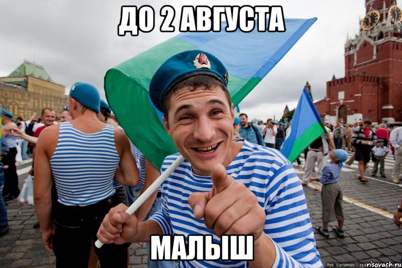 До 2 Августа Малыш