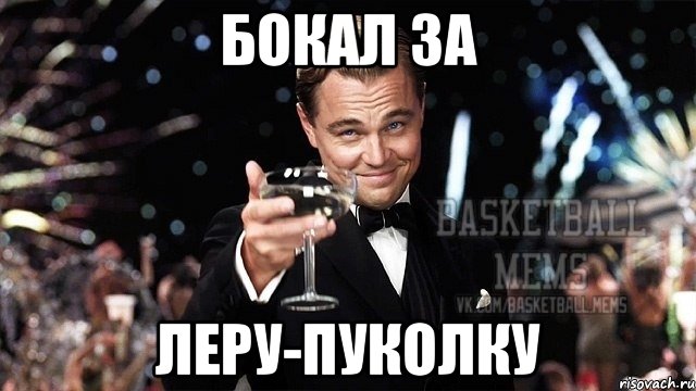 Бокал за Леру-пуколку