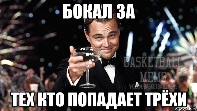 бокал за тех кто попадает трёхи