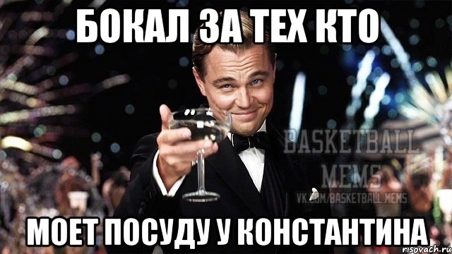 Бокал за тех кто Моет посуду у константина