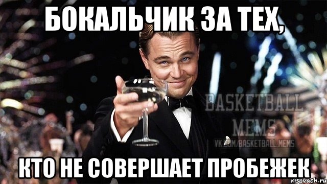 бокальчик за тех, кто не совершает пробежек