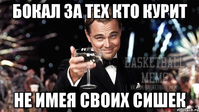 бокал за тех кто курит не имея своих сишек