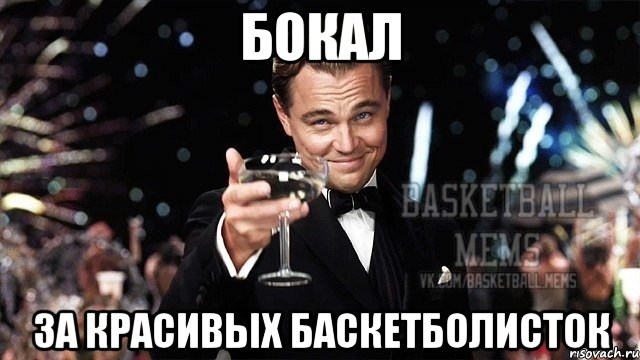 бокал за красивых баскетболисток