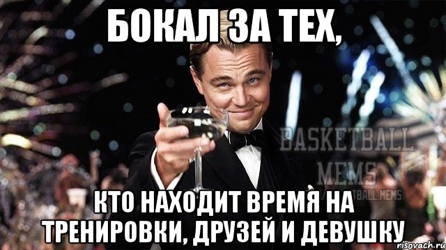 бокал за тех, кто находит время на тренировки, друзей и девушку