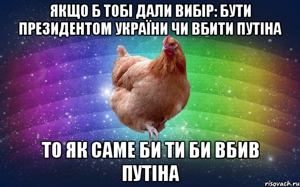 Якщо б тобі дали вибір: бути президентом України чи вбити Путіна то як саме би ти би вбив Путіна