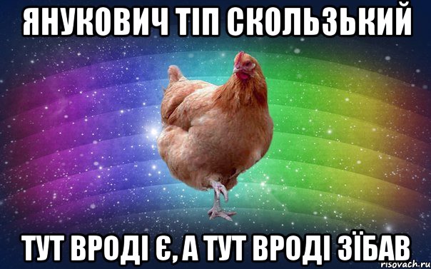 янукович тіп скользький тут вроді є, а тут вроді зїбав