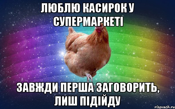 люблю касирок у супермаркеті Завжди перша заговорить, лиш підійду