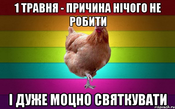 1 травня - причина нічого не робити і дуже моцно святкувати