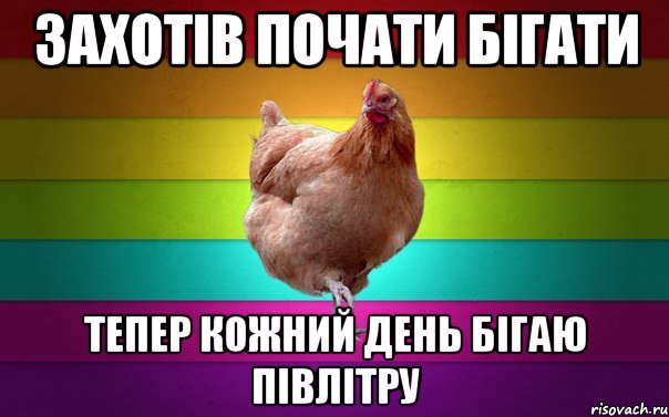 Захотів почати бігати Тепер кожний день бігаю півлітру