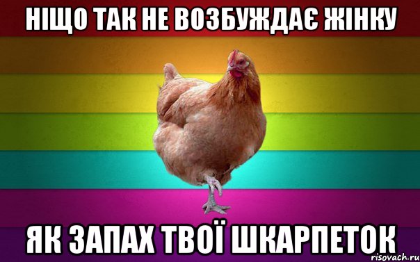 Ніщо так не возбуждає жінку як запах твої шкарпеток
