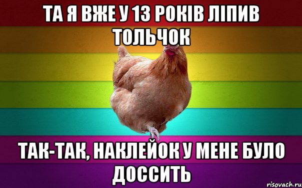 та я вже у 13 років ліпив тольчок так-так, наклейок у мене було доссить