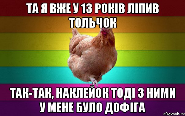 та я вже у 13 років ліпив тольчок так-так, наклейок тоді з ними у мене було дофіга