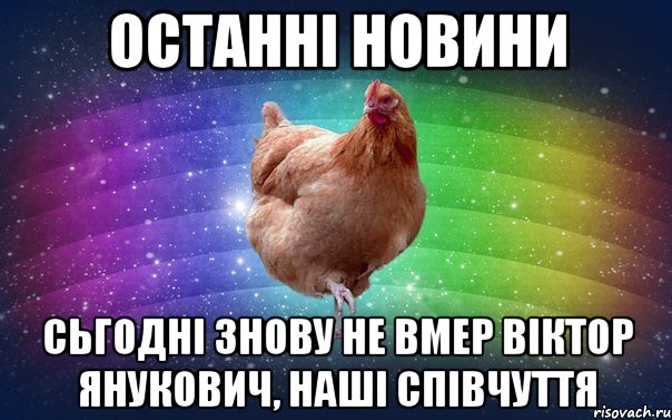 Останні новини сьгодні знову не вмер віктор янукович, наші співчуття